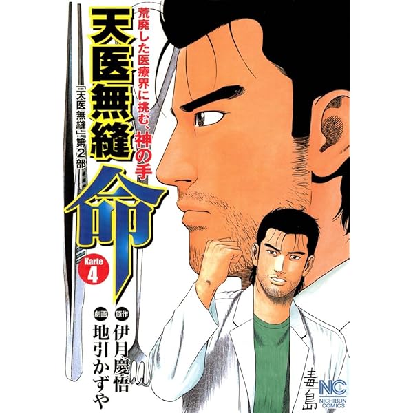 天医無縫 命 1 (漫画ゴラク) | 伊月慶悟, 地引かずや, 地引 かずや